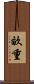 畝重 Scroll