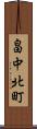 畠中北町 Scroll