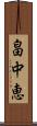 畠中恵 Scroll