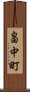 畠中町 Scroll