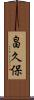 畠久保 Scroll
