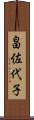 畠佐代子 Scroll