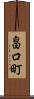 畠口町 Scroll