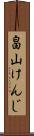 畠山けんじ Scroll