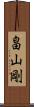 畠山剛 Scroll