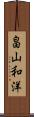 畠山和洋 Scroll