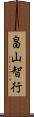 畠山智行 Scroll