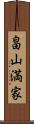 畠山満家 Scroll