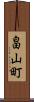 畠山町 Scroll