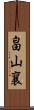畠山襄 Scroll