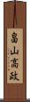 畠山高政 Scroll