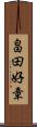 畠田好章 Scroll