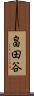 畠田谷 Scroll