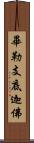 畢勒支底迦佛 Scroll