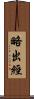 略出經 Scroll