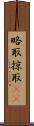 略取 Scroll