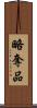 略奪品 Scroll