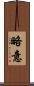 略意 Scroll