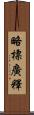 略標廣釋 Scroll