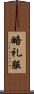 略礼服 Scroll