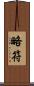略符 Scroll