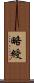 略綬 Scroll