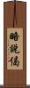 略說偈 Scroll