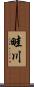 畦川 Scroll