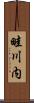 畦川内 Scroll