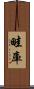 畦庫 Scroll