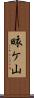 畩ケ山 Scroll