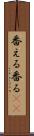 番える Scroll