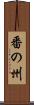 番の州 Scroll
