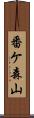 番ケ森山 Scroll