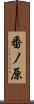 番ノ原 Scroll