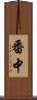 番中 Scroll