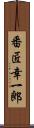 番匠幸一郎 Scroll