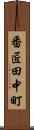番匠田中町 Scroll