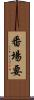 番場要 Scroll