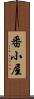 番小屋 Scroll
