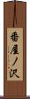番屋ノ沢 Scroll