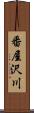 番屋沢川 Scroll