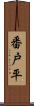 番戸平 Scroll