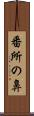 番所の鼻 Scroll