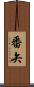 番矢 Scroll