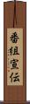 番組宣伝 Scroll