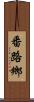 番路鄉 Scroll