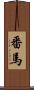 番馬 Scroll