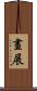 畫展 Scroll