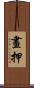 畫押 Scroll